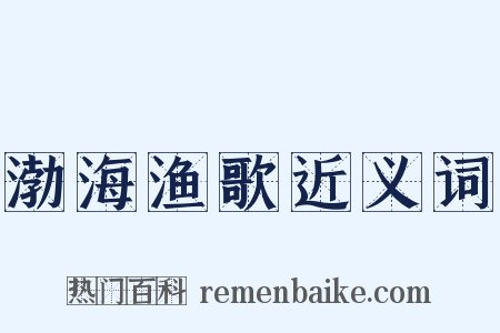渤海渔歌近义词是什么意思的图片